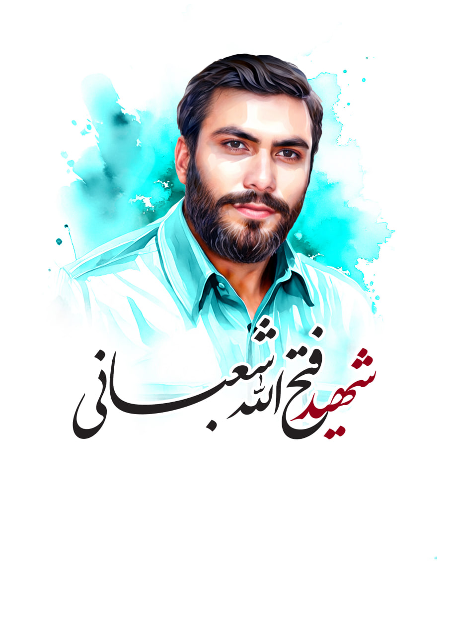 تصویرسازی چهره شهید فتح الله شعبانی